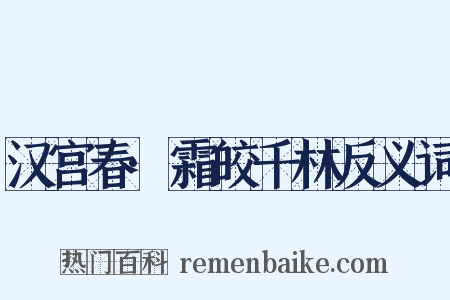 汉宫春·霜皎千林反义词是什么意思的图片